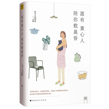 【现货正版新书】愿有素心人陪你数晨昏 畅销文学青春慢生活把生活过成你想要的样子既有善良又有锋芒现当代 pdf epub mobi 电子书 下载