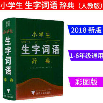 2018新版 新小学生生字词语辞典词典 小学一1二2三3四4五5六6年级拼音字词练全解学生工具书课本