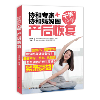 FX轻工业 协和专家协和妈妈圈干货分享产后恢复 乳房子宫骨盆护理 产后抑郁常见月子病书籍 饮食调养书