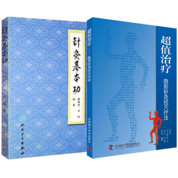 针灸基本功超值治疗隐形针灸经穴疗法 全两册 套装 谢锡亮 9787117084253 人 pdf epub mobi 下载