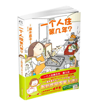 【正版】一个人住第几年? 以高木直子的独居生活为蓝本,通过回忆一个人去做体检、一个人工作、一个人养猫