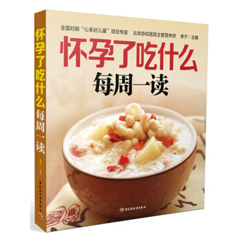 【正版现货】怀孕了吃什么每周一读 协和医院营养师指导孕期营养饮食 孕妇食谱 孕妇营养书 妈妈学会吃