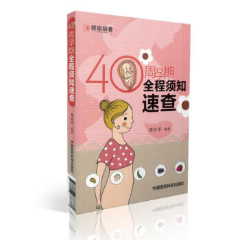 40周孕期全程須知速查 陳升平主編 中國醫藥科技齣版社 pdf epub mobi 電子書 下載