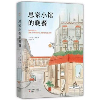 【正版】思家小馆的晚餐/(美)安.泰勒作品 普利策奖得主安·泰勒代表作,生活有时是无尽的 畅销书籍