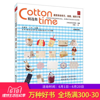正版 Cottont1me精選集簡單的布藝刺綉編織小物 日本主婦與生活社 鈎針杯墊及蕾絲花邊 針織圍 pdf epub mobi 電子書 下載