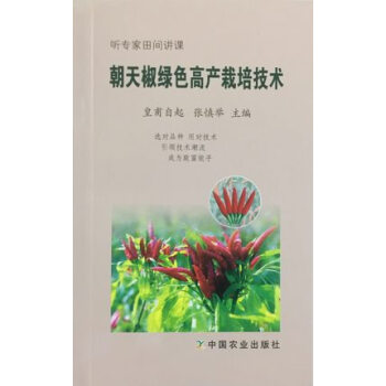 【正版】朝天椒绿色高产栽培技术 皇甫自起,张慎举 主编 种植业 中国农业出版社 正版 阅读书籍畅销