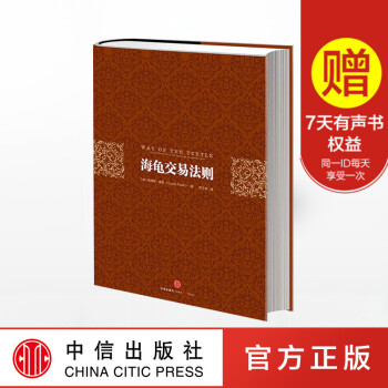 FX中信 正版 海龟交易法则(精) 管理 股票期货交易书籍 企业管理投资书籍 柯蒂斯·费思 交易系统 pdf epub mobi 下载