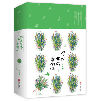 【正版】許我偷偷看嚮你（上下） 從暗戀到永遠，甜蜜爆棚的清新戀愛書。醒來覺得甚是想你，偷偷地想念你， pdf epub mobi 電子書 下載