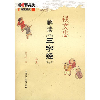 钱文忠解读三字经上() pdf epub mobi 下载