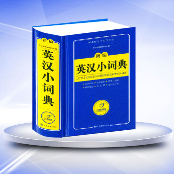 開心辭書 新編英漢小詞典 雙色版 中小學生字典詞典 配人/蘇教版 1.2.3.4.5.6年級學生工