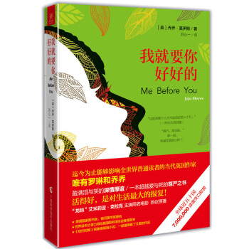 【新书正版现货 】我就要你好好的(新版) 乔乔·莫伊斯著 一本爱与死的尊严之书 活得好 是对生活强大