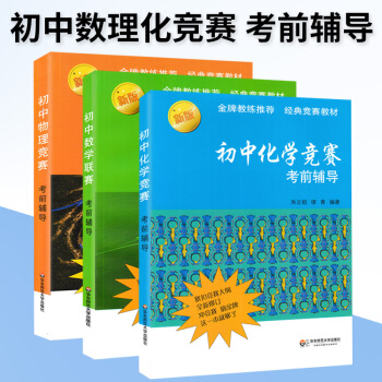 正版新版 初中物理競賽+化學競賽+數學聯賽考前輔導全套3本 經典奧林匹剋奧賽教材 初中數理化賽前拓展 pdf epub mobi 下载