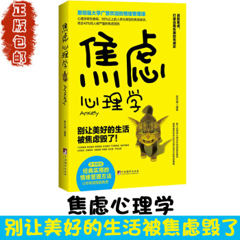 【正版】焦虑心理学 斯坦福大学广受欢迎的情绪管理课 别让美好的生活让焦虑毁了 经典实用的情绪管理方法