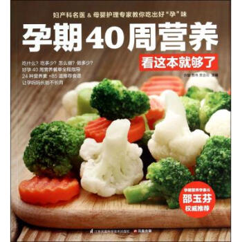 【正版现货】孕期40周营养看这本就够了 怀孕怎么吃 孕期食谱 孕期营养书孕妈妈饮食孕妈妈书孕妇吃什么 pdf epub mobi 电子书 下载