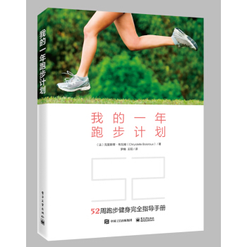 fx電工我的一年跑步計劃跑步聖經跑步健身計劃大全書熱身拉伸增肌間歇訓練練習鍛煉跑步訓練專業書馬拉鬆長 pdf epub mobi 下载