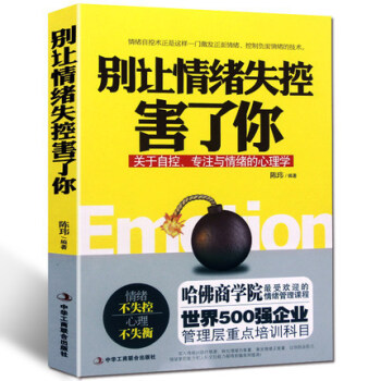 正版 别让情绪失控害了你 陈玮著 关于自控、专注与情绪的心理学 不焦虑的生活心理自我反省管理自己情绪