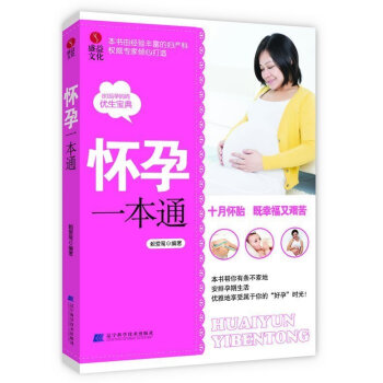 正版 怀孕一本通(本书由经验丰富的妇产科专家倾心打造 80后妈妈的优生宝典)怀孕育儿一本通 胎教 准 pdf epub mobi 电子书 下载