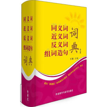 同義詞近義詞反義詞組詞造句詞典-單色版 王欣 9787513530361 外語教學與研究齣
