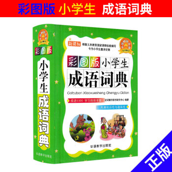 小學生成語詞典 彩圖版 新課標義務教育配套教材工具書 小學說詞解字成語大全詞典辭書 華語教語齣版社