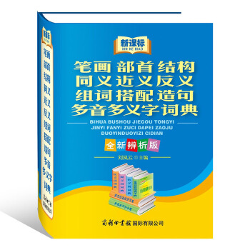 【正版】新課標筆畫部首結構同義近義反義組詞搭配造句多音多義字詞典(全新辨析版)商務國際中小學生常備工 pdf epub mobi 下载
