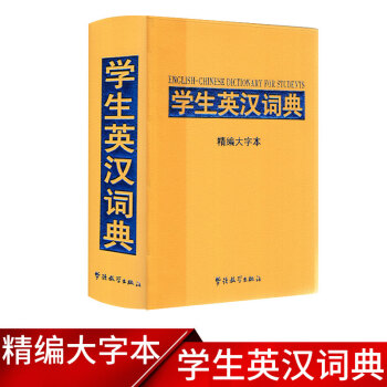 2018新版 學生英漢詞典 精編大字本 小學三四五六年級單詞語法生字詞詞典上下冊通用 工具書語文教材