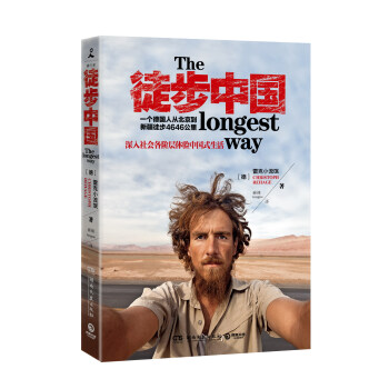 【正版】徒步中國--一個德國人從北京到新疆徒步4646公裏 體驗中國式生活 戶外旅遊攻略 pdf epub mobi 下载