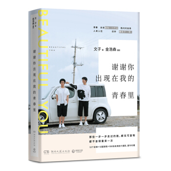 FX博集 正版現貨 謝謝你齣現在我的青春裏 文子金浩森 丁丁張劉同推薦 我不要一成不變的生活青春文學 pdf epub mobi 下载