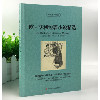 歐亨利短篇小說精選 英漢對照中英對照 中文版+英文版 世界文學雙語名著 歐亨利短篇小說精選 英漢對