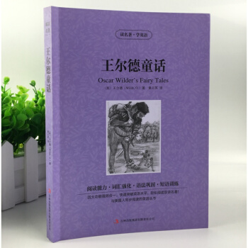 王尔德童话 中英汉对照双语读物 中文版+英文版 世界文学名著 王尔德童话 中英英汉对照名著 青少版读