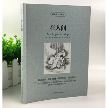 在人間 中英對照 中文版+英文版 世界文學雙語名著 在人間 中英英漢對照名著 青少版雙語書 正版 書
