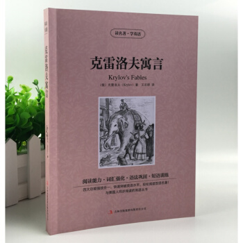 剋雷洛夫寓言 中英漢對照雙語讀物 剋雷洛夫寓言英漢對照中英文雙語世界名著小說中小學生必讀英語原著 讀