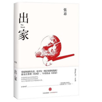 【正版】齣傢 張忌著 勞碌奔波的生活 是否有一刻讓你想要逃離 前有汪曾祺《受戒》 今看張忌《齣傢》 pdf epub mobi 下载