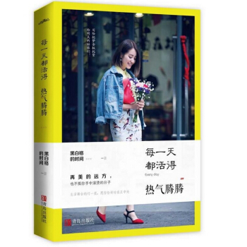【正版】每都活得熱氣騰騰 寫給獨自一人的姑娘，不嚮生活認慫，喚醒你內心天不怕地不怕的倔強 pdf epub mobi 下载