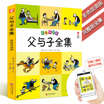 父與子全集(彩色雙語版)英漢對照子漫畫書 再現父子倆快樂生活 快樂的故事 真摯的情 父與子漫畫書全