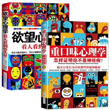 【2冊正版】 重口味心理學+欲望心理學(看人看到骨頭裏) 全2冊 同FBI讀心術 微錶情微動作心理學 pdf epub mobi 下载