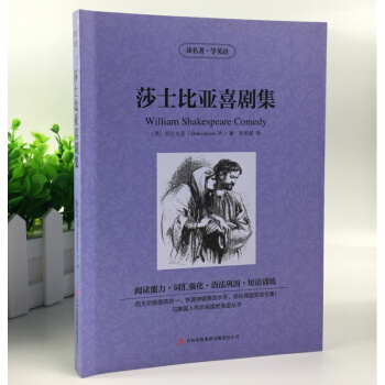 莎士比亞喜劇集 中英漢對照雙語讀物 中文版+英文版 世界文學名著 莎士比亞喜劇集 中英英漢對照名著