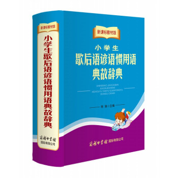 【正版】新課標教材版小學生歇後語諺語慣用語典故辭典中小學生語文寫作提升字典詞典商務印書館語文教輔教材 pdf epub mobi 下载