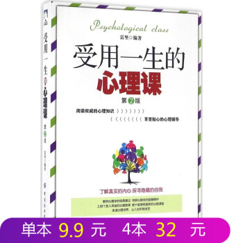 FZ【正版】受用一生的心理課(第2版) 從生活的真實現象入手，透析人們行為背後的心理成因，幫您解開深 pdf epub mobi 下载