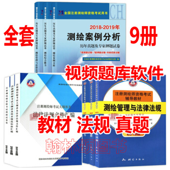 贈課件題庫2018年注冊測繪師考試教材 全9本 測繪師教材 匯編 試捲 注冊測繪師2018 測繪教材 pdf epub mobi 下载