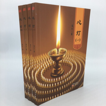 心灯1234（全四册）万行上师经典著作万行法师降伏其心作者力作静心修心修行信仰东方出版社 pdf epub mobi 下载