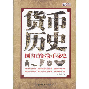 货币历史-首部货币秘史 9787500853008 pdf epub mobi 下载