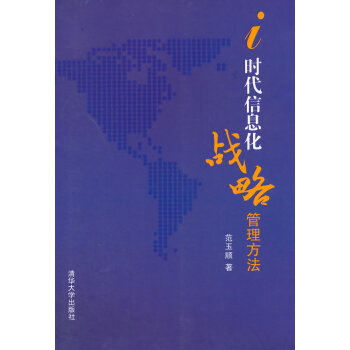 i时代信息化战略管理方法 pdf epub mobi 下载