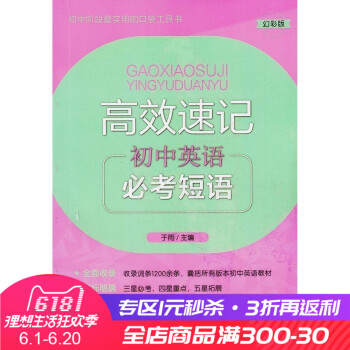 高效速記 初中英語 常考短語常考短語 初中教輔 幻彩版口袋工具書 華東理工大學齣版社 pdf epub mobi 下载