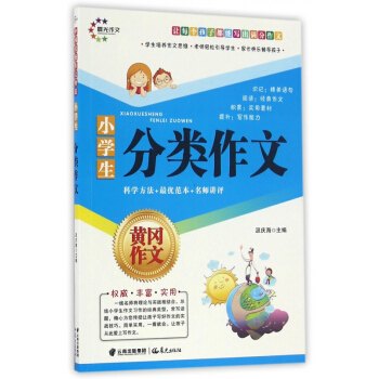 小学生分类作文/黄冈作文