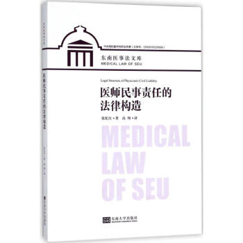 医师民事责任的法律构造