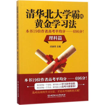 清华北大学霸的黄金学习法理科篇 pdf epub mobi 下载