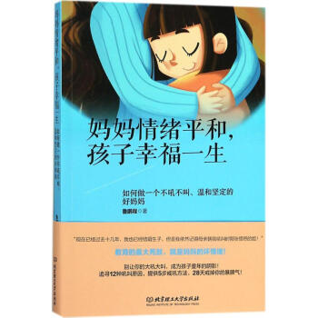妈妈情绪平和,孩子幸福一生 pdf epub mobi 下载