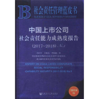 2017-2018-中国上市公司社会责任能力成熟度报告 pdf epub mobi 下载