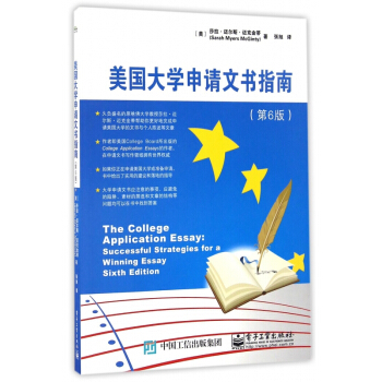 美国大学申请文书指南(第6版) pdf epub mobi 电子书 下载