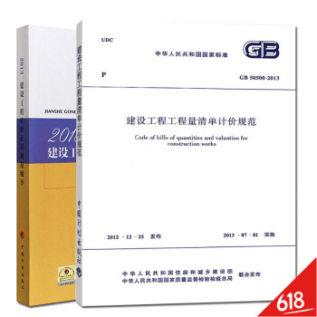 正版现货GB50500-2013建设工程工程量清单计价规范+2013年建设工程计价计量规范辅导/计价